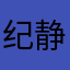 纪静纪静纪静