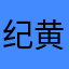 纪黄磊