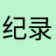 纪 录点滴，世界很美