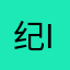 纪i