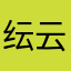 纭云星