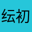 纭初