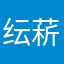 纭菥