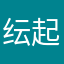 纭起