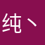 纯丶智