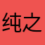 纯之爱的呻吟