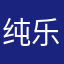 纯乐色