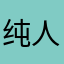 纯人软件