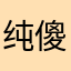 纯傻缺纯爷们信春哥得永生