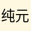 纯元康康