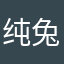 纯兔子儿