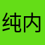 纯内部人士