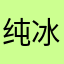 纯冰水