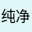 纯净人生