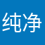 纯净的浏览器