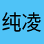 纯凌粉
