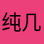 纯几乎家家户户
