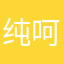 纯呵