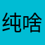 纯啥鸟app