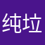 纯垃圾BOSS
