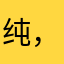 纯垃圾app ，锦江学院根本不会做app