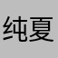 纯夏岚暮辞