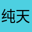 纯天然官房长官很有天赋