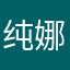 纯娜