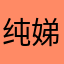 纯娣