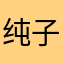 纯子小姐天下第一