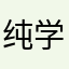 纯学生党路人