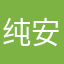 纯安