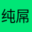 纯屌丝一个