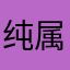 纯属坑钱太垃圾了