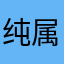 纯属娱乐来评论