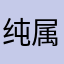 纯属娱乐男