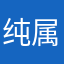 纯属宓宓