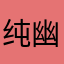 纯幽默软件