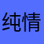 纯情九九岁人妖