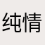 纯情冷艳姨