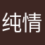 纯情十万吨