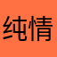纯情小冬哥