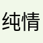 纯情小笨