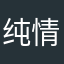 纯情小羊不痴情
