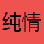 纯情小羊宝宝