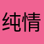 纯情小飞飞