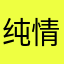纯情小鼠片