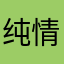 纯情少女爱