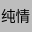 纯情没人爱aaa