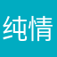纯情热辣火蟑螂